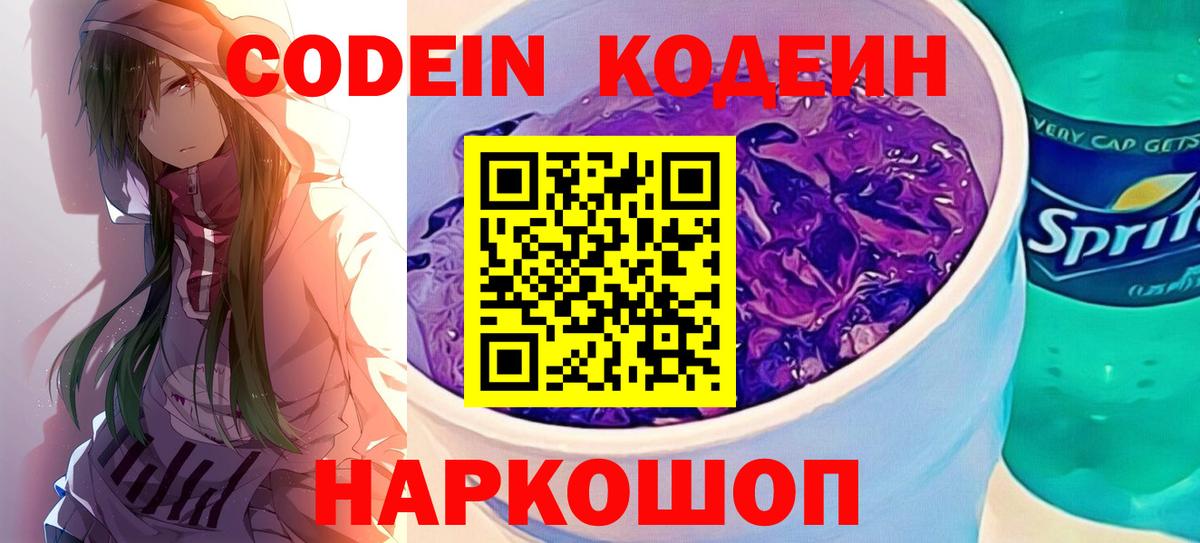 Codein напиток Lean (лин)  Вход с VPN  Codein Purple Drank  Азов 